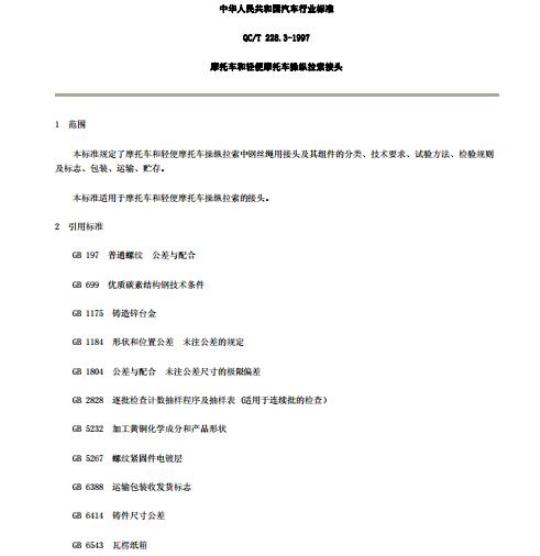 QC/T 228.3-1997 摩托车和轻便摩托车操纵拉索接头
