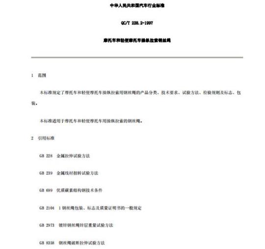 QC/T 228.2-1997 摩托车和轻便摩托车操纵拉索钢丝绳