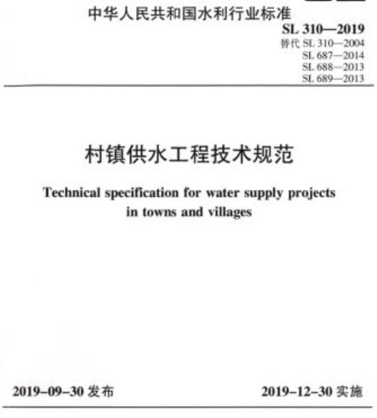 SL 310-2019 村镇供水工程技术规范