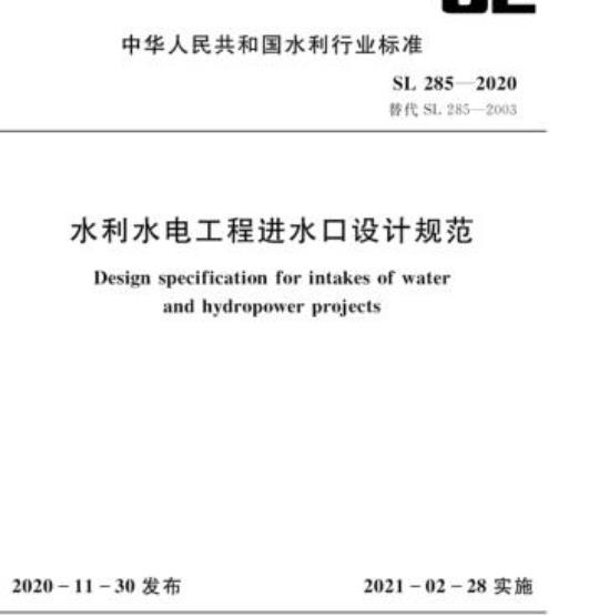 SL 285-2020 水利水电工程进水口设计规范