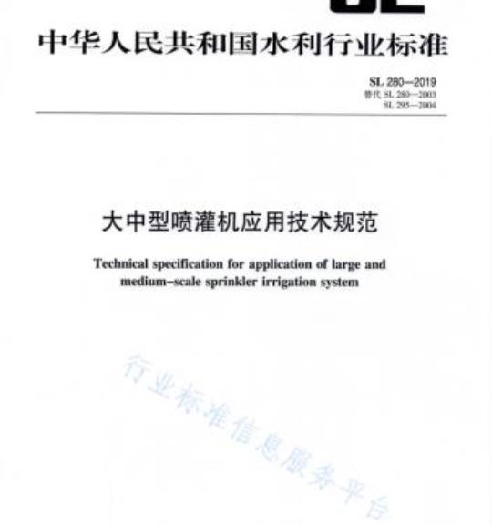 SL 280-2019 大中型喷灌机应用技术规范