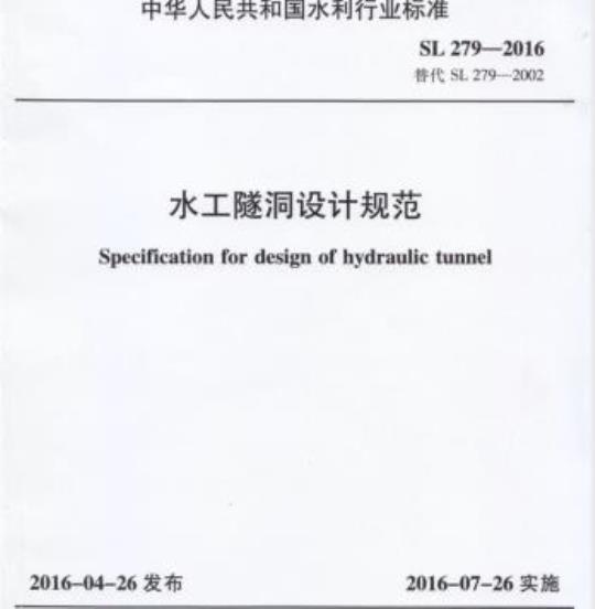 SL 279-2016 水工隧洞设计规范