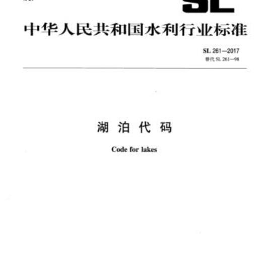 SL 261-2017 湖泊代码