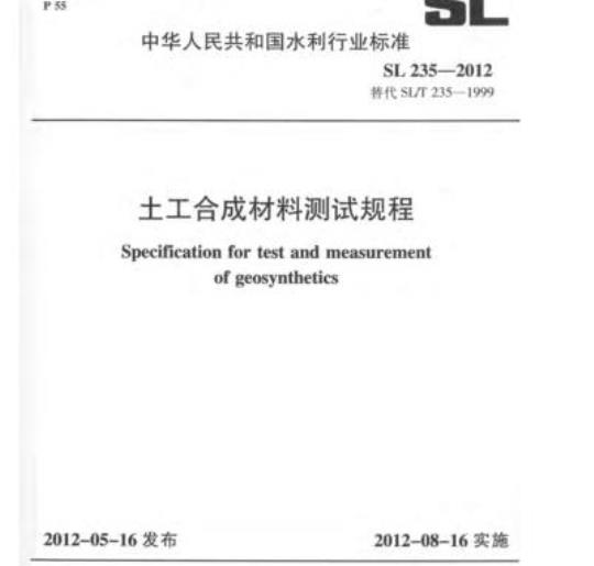 SL 235-2012 土工合成材料测试规程