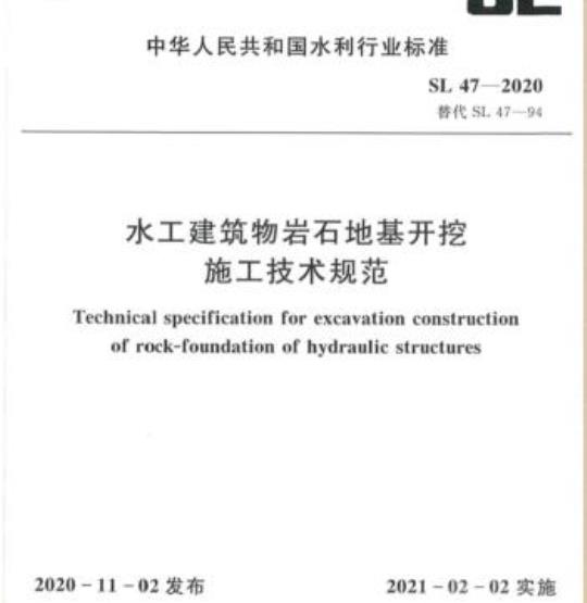 SL 47-2020 水工建筑物岩石地基开挖施工技术规范