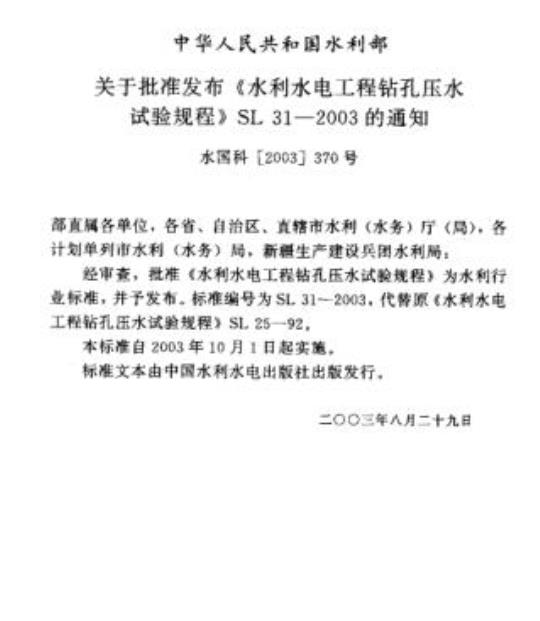 SL 31-2003 水利水电工程钻孔压水试验规程