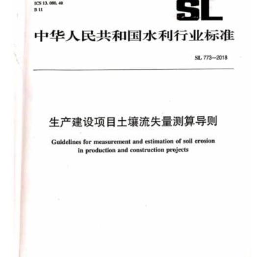 SL 773-2018 生产建设项目土壤流失量测算导则