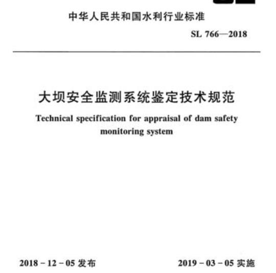 SL 766-2018 大坝安全监测系统鉴定技术规范