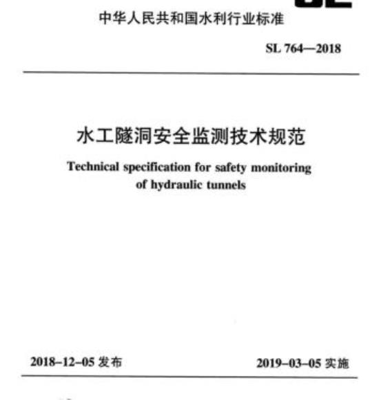 SL 764-2018 水工隧洞安全监测技术规范