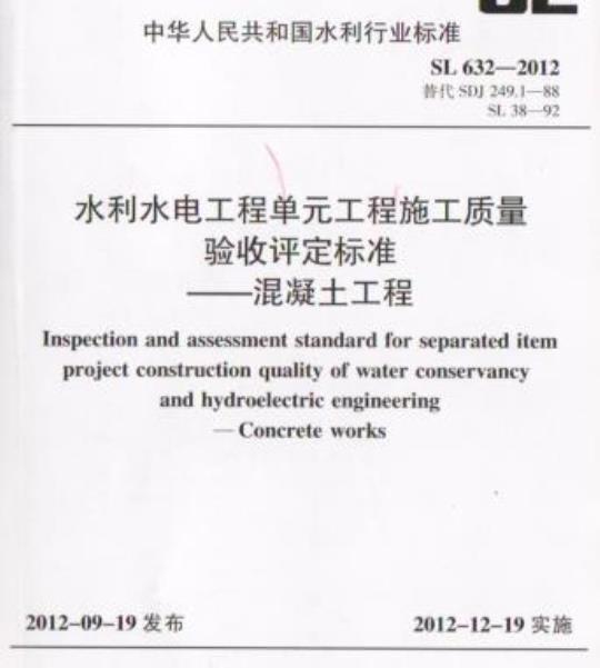 SL 632-2012 水利水电工程单元工程施工质量验收评定标准混凝土工程