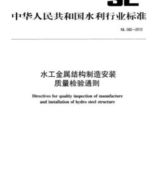 SL 582-2012 水工金属结构制造安装质量检验通则
