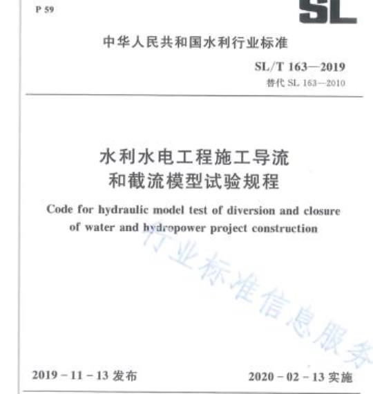 SL/T 163-2019 水利水电工程施工导流和截流模型试验规程