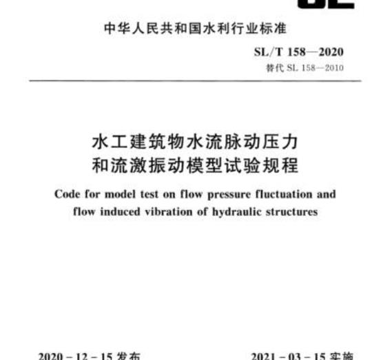 SL/T 158-2020 水工建筑物水流脉动压力和流激振动模型试验规程