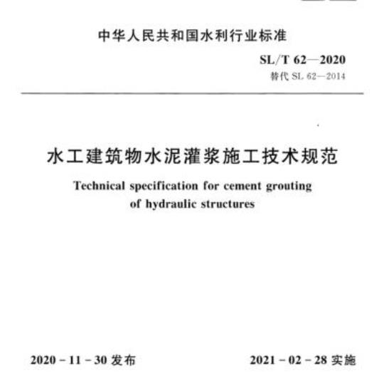 SL/T 62-2020 水工建筑物水泥灌浆施工技术规范