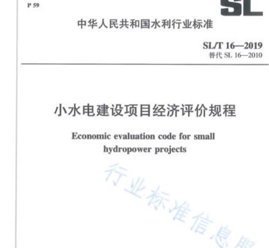 SL/T 16-2019 小水电建设项目经济评价规程