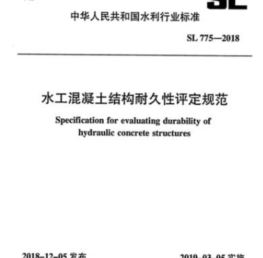 SL 775-2018 水工混凝土结构耐久性评定规范