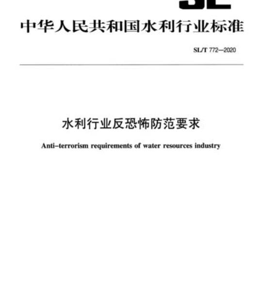 SL/T 772-2020 水利行业反恐怖防范要求