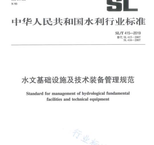 SL/T 415-2019 水文基础设施及技术装备管理规范