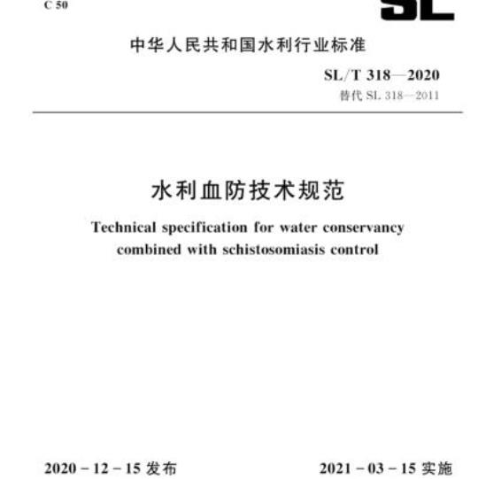 SL/T 318-2020 水利血防技术规范