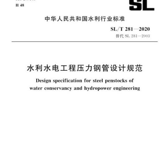 SL/T 281-2020 水利水电工程压力钢管设计规范