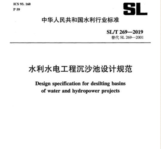 SL/T 269-2019 水利水电工程沉沙池设计规范