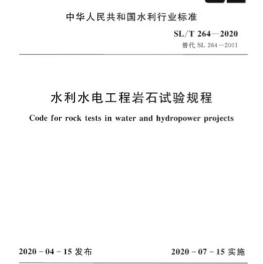 SL/T 264-2020 水利水电工程岩石试验规程