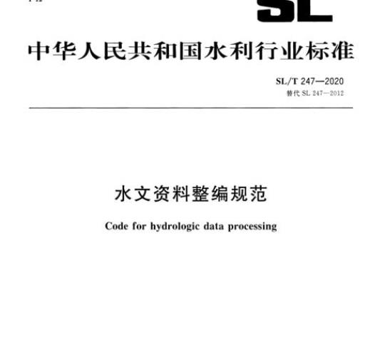 SL/T 247-2020 水文资料整编规范