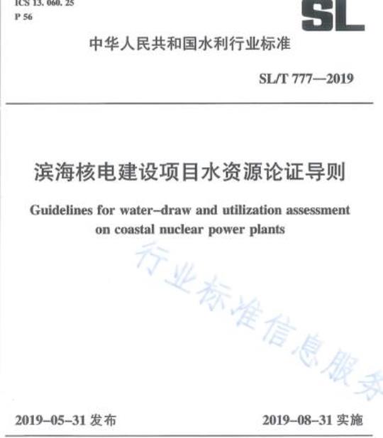 SL/T 777-2019 滨海核电建设项目水资源论证导则
