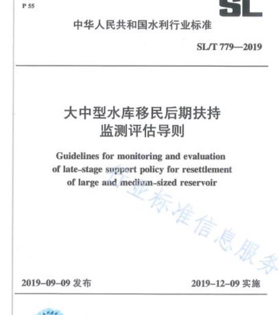 SL/T 779-2019 大中型水库移民后期扶持监测评估导则