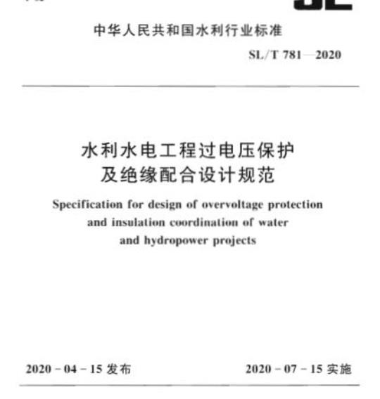 SL/T 781-2020 水利水电工程过电压保护及绝缘配合设计规范