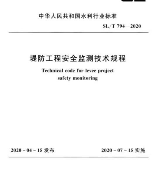 SL/T 794-2020 堤防工程安全监测技术规程