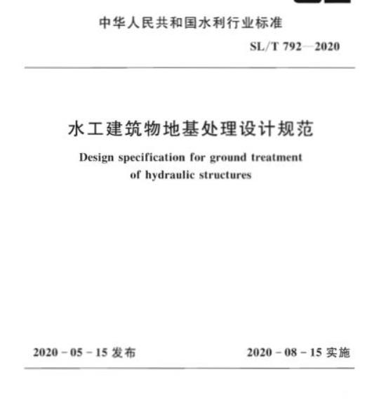 SL/T 792-2020 水工建筑物地基处理设计规范