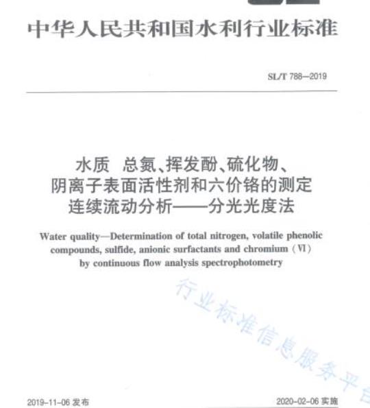 SL/T 788-2019 水质总氮、挥发酚、硫化物、阴离子表面活性剂和六价铬的测定连续流动分析一分 光光度法