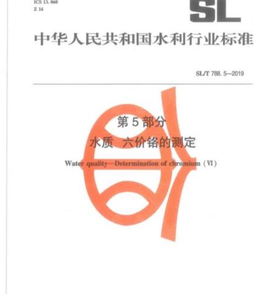 SL/T 788.5-2019 第5部分水质六价铬的测定