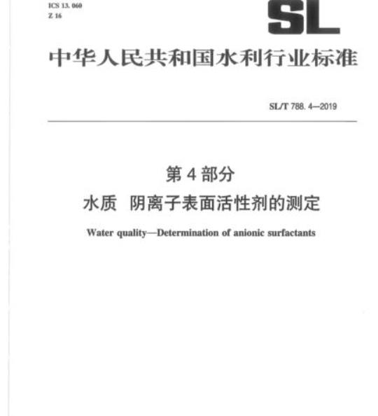 SL/T 788.4-2019 第4部分水质阴离子表面活性剂的测定