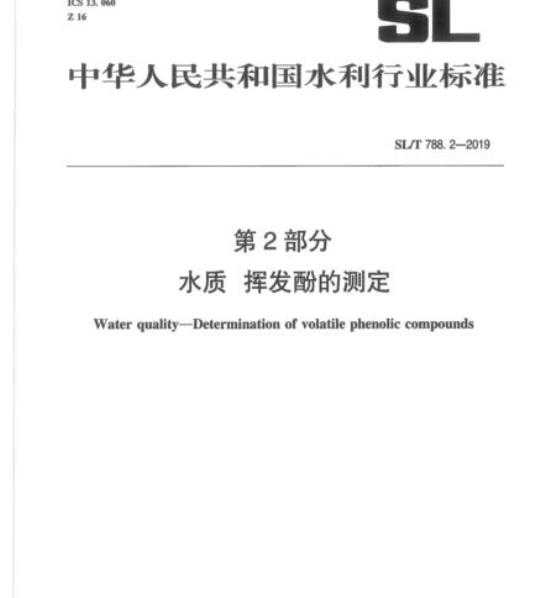 SL/T 788.2-2019 第2部分水质挥发酚的测定