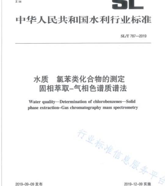 SL/T 787-2019 水质氯苯类化 合物的测定固相萃取-气相色谱质谱法