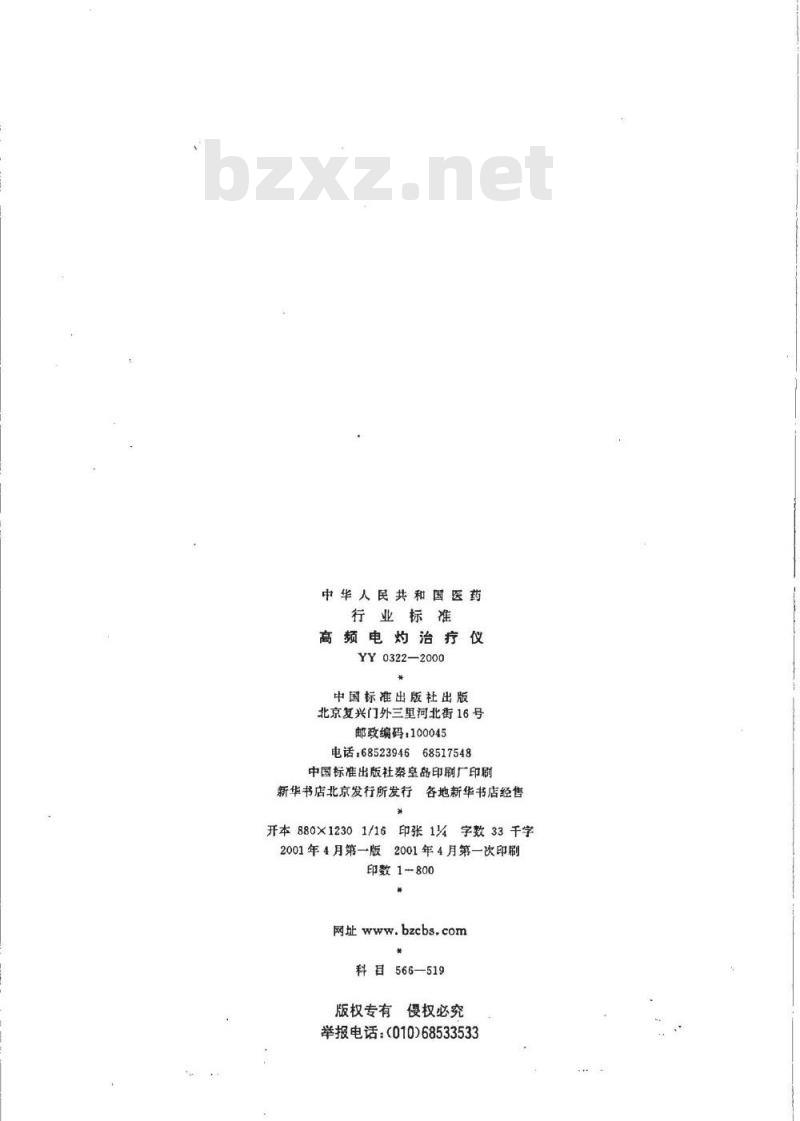 YY 0322-2000 高频电灼治疗仪 YY 0322-2000 高频电灼治疗仪