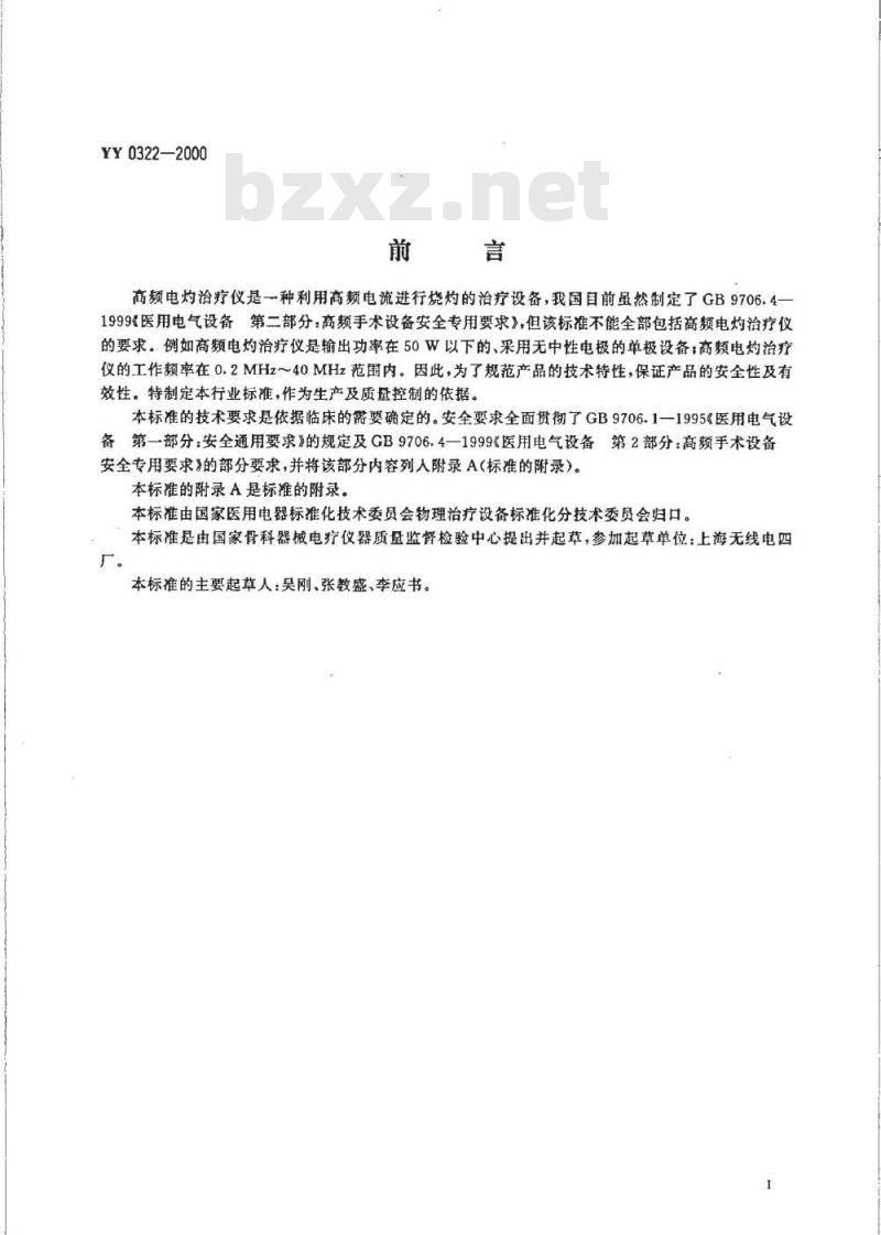 YY 0322-2000 高频电灼治疗仪 YY 0322-2000 高频电灼治疗仪