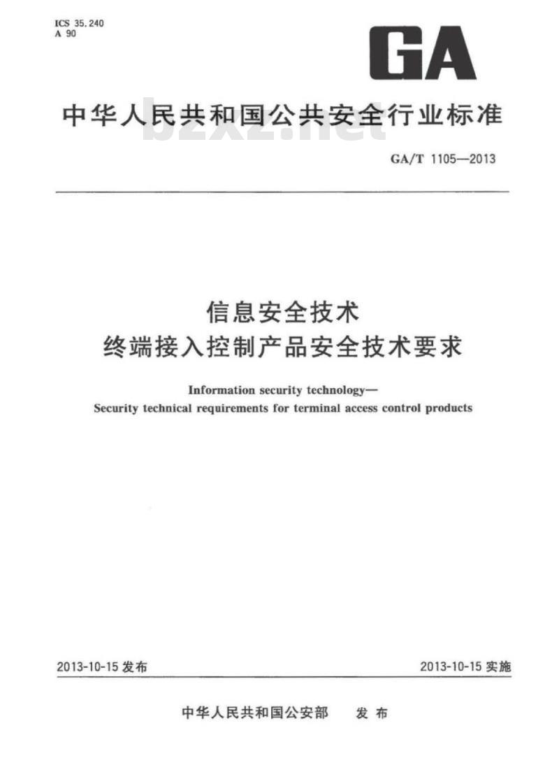 GA/T 1105-2013 信息安全技术终端接入控制产品安全技术要求 GA/T 1105-2013 信息安全技术终端接入控制产品安全技术要求
