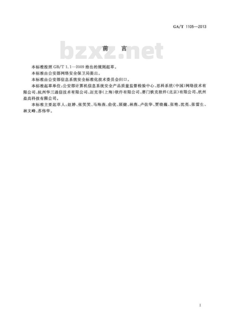GA/T 1105-2013 信息安全技术终端接入控制产品安全技术要求 GA/T 1105-2013 信息安全技术终端接入控制产品安全技术要求