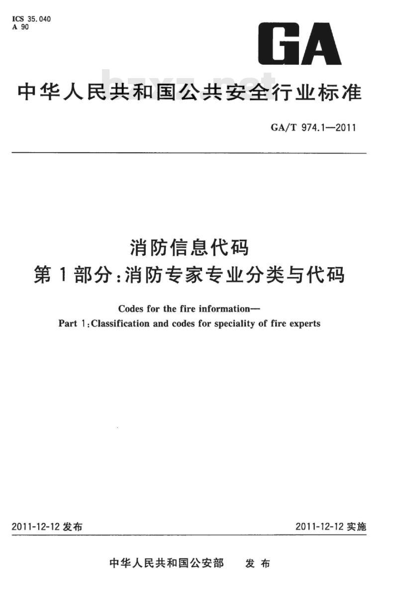 GA/T 974.1-2011 消防信息代码第1部分:消防专家专业分类与代码 GA/T 974.1-2011 消防信息代码第1部分:消防专家专业分类与代码