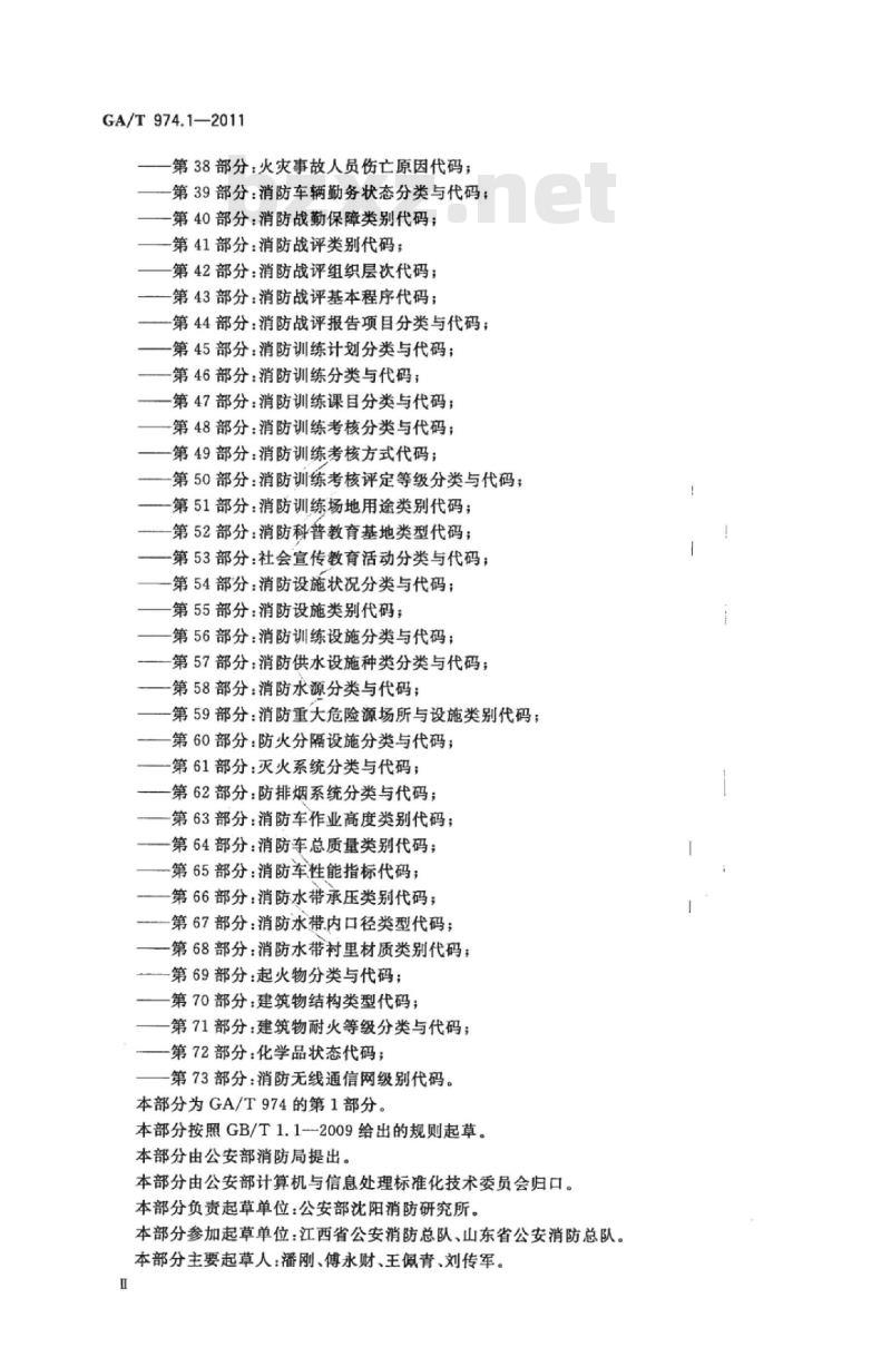 GA/T 974.1-2011 消防信息代码第1部分:消防专家专业分类与代码 GA/T 974.1-2011 消防信息代码第1部分:消防专家专业分类与代码