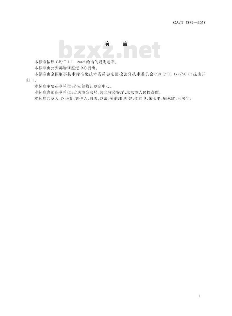 GA/T 1379-2018 法庭科学DNA磁珠纯化试剂质量基本要求
