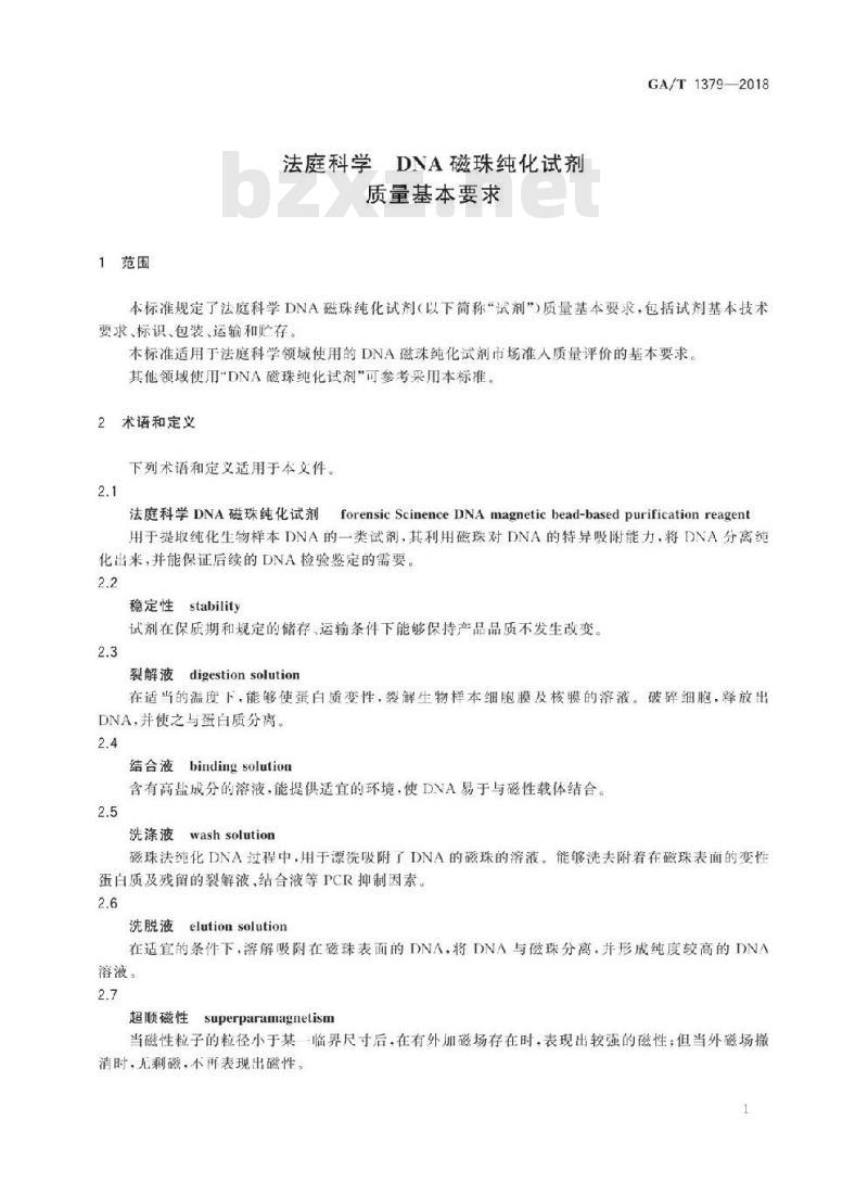 GA/T 1379-2018 法庭科学DNA磁珠纯化试剂质量基本要求