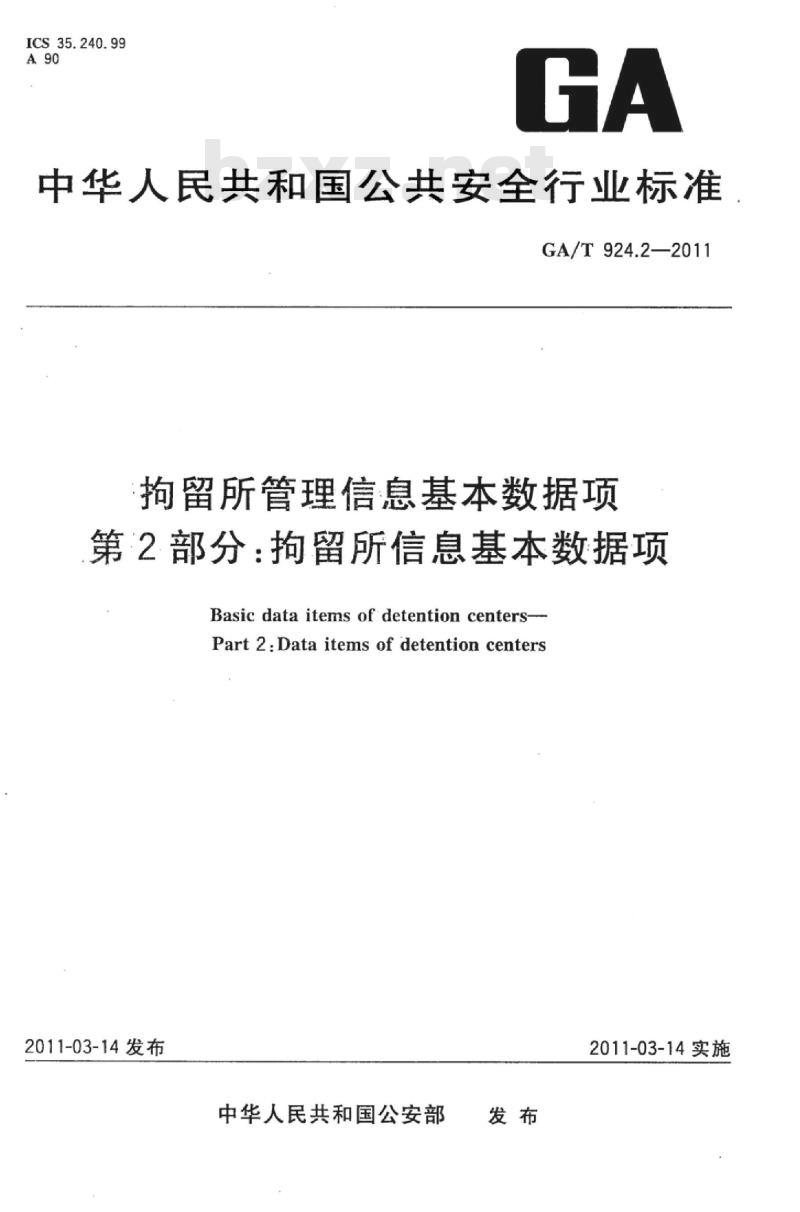 GA/T 924.2-2011 拘留所管理信息基本数据项第2部分:拘留所信息基本数据项 GA/T 924.2-2011 拘留所管理信息基本数据项第2部分:拘留所信息基本数据项