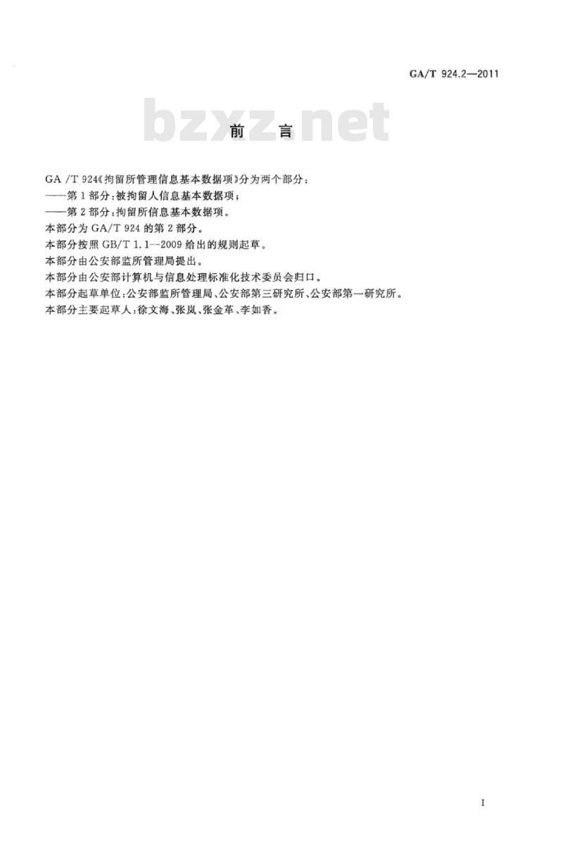 GA/T 924.2-2011 拘留所管理信息基本数据项第2部分:拘留所信息基本数据项 GA/T 924.2-2011 拘留所管理信息基本数据项第2部分:拘留所信息基本数据项