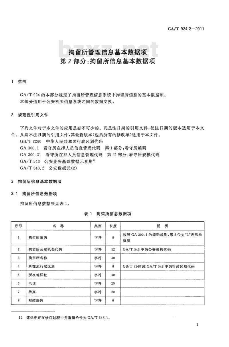 GA/T 924.2-2011 拘留所管理信息基本数据项第2部分:拘留所信息基本数据项 GA/T 924.2-2011 拘留所管理信息基本数据项第2部分:拘留所信息基本数据项