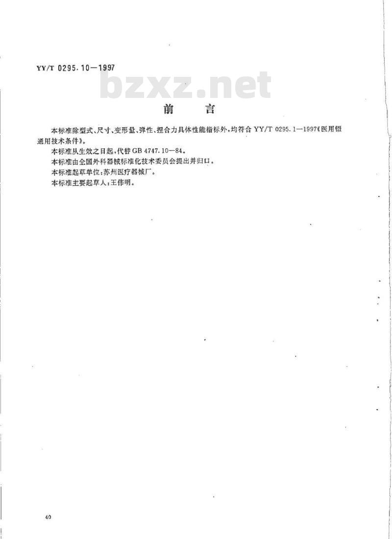 YY/T 0295. 10-1997 睫毛镊 YY/T 0295. 10-1997 睫毛镊