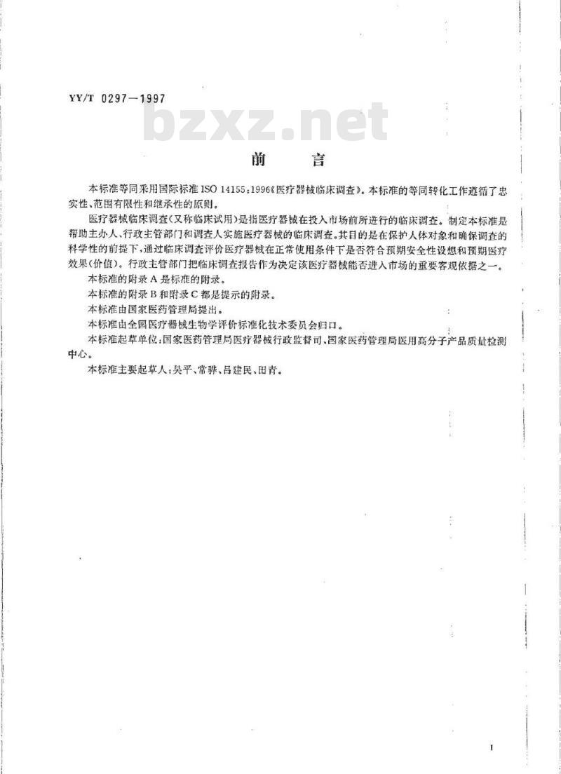 YY/T 0297-1997 医疗器械临床调查 YY/T 0297-1997 医疗器械临床调查